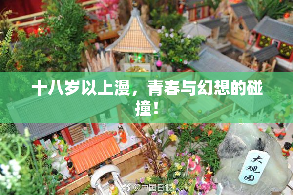 十八岁以上漫，青春与幻想的碰撞！
