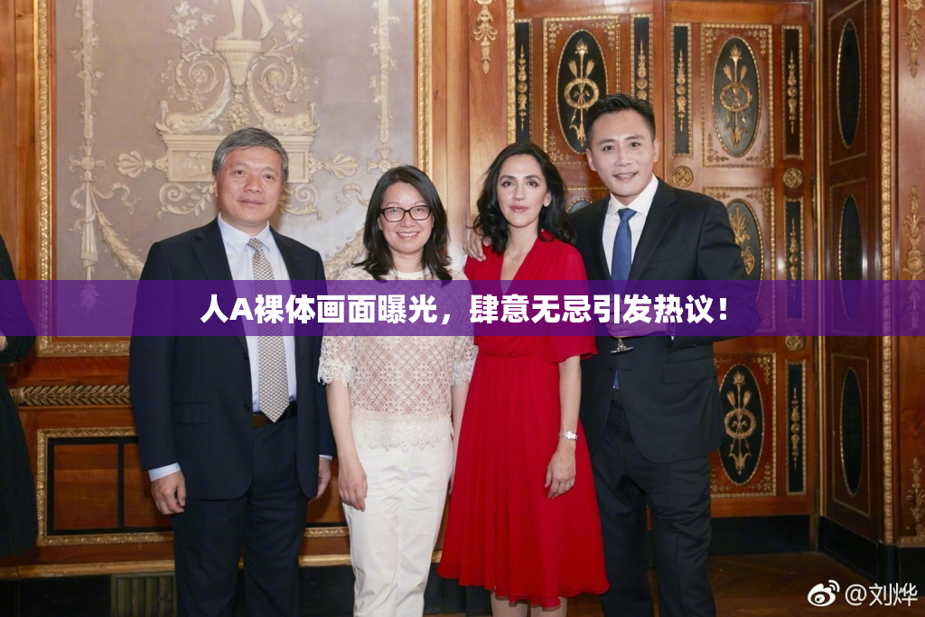 人A裸体画面曝光，肆意无忌引发热议！