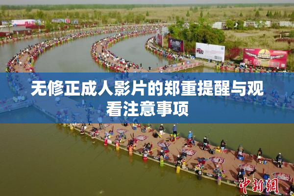 无修正成人影片的郑重提醒与观看注意事项
