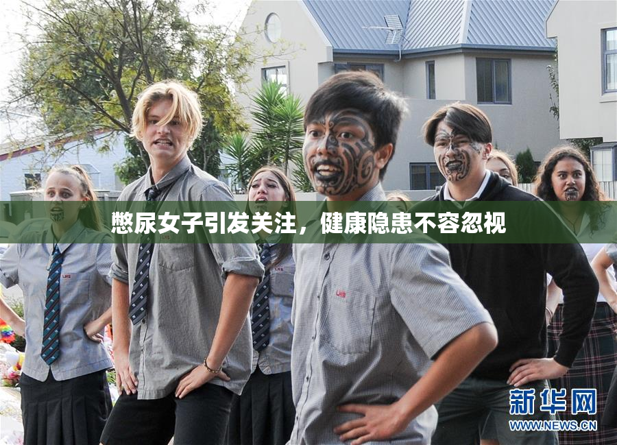 憋尿女子引发关注，健康隐患不容忽视