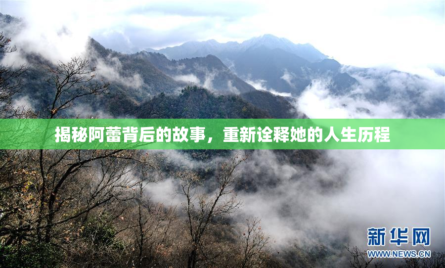 揭秘阿蕾背后的故事，重新诠释她的人生历程