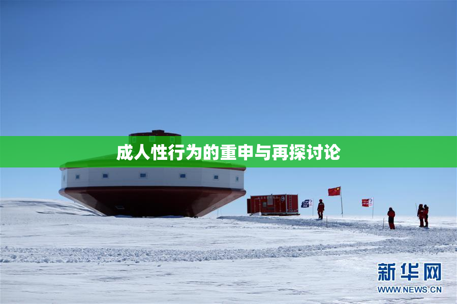 成人性行为的重申与再探讨论