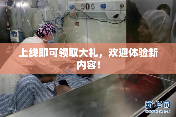 上线即可领取大礼，欢迎体验新内容！