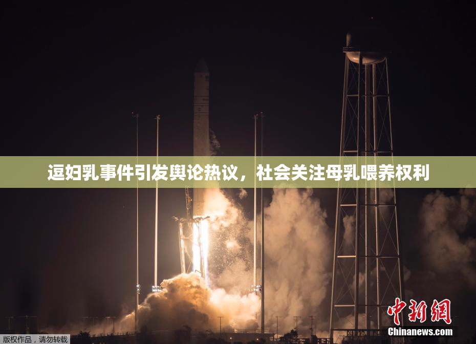 逗妇乳事件引发舆论热议，社会关注母乳喂养权利