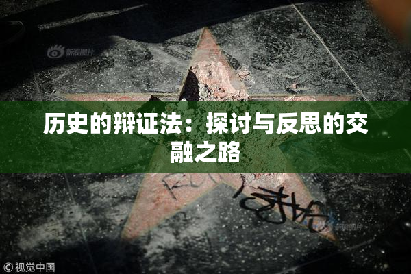 历史的辩证法：探讨与反思的交融之路