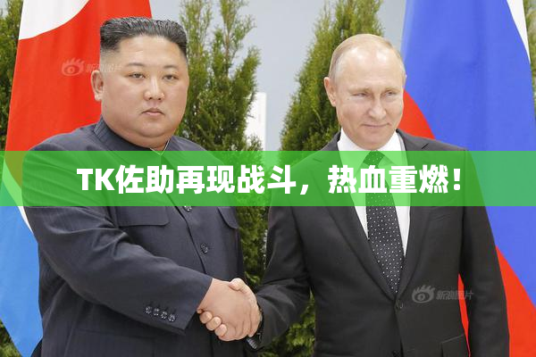 TK佐助再现战斗，热血重燃！