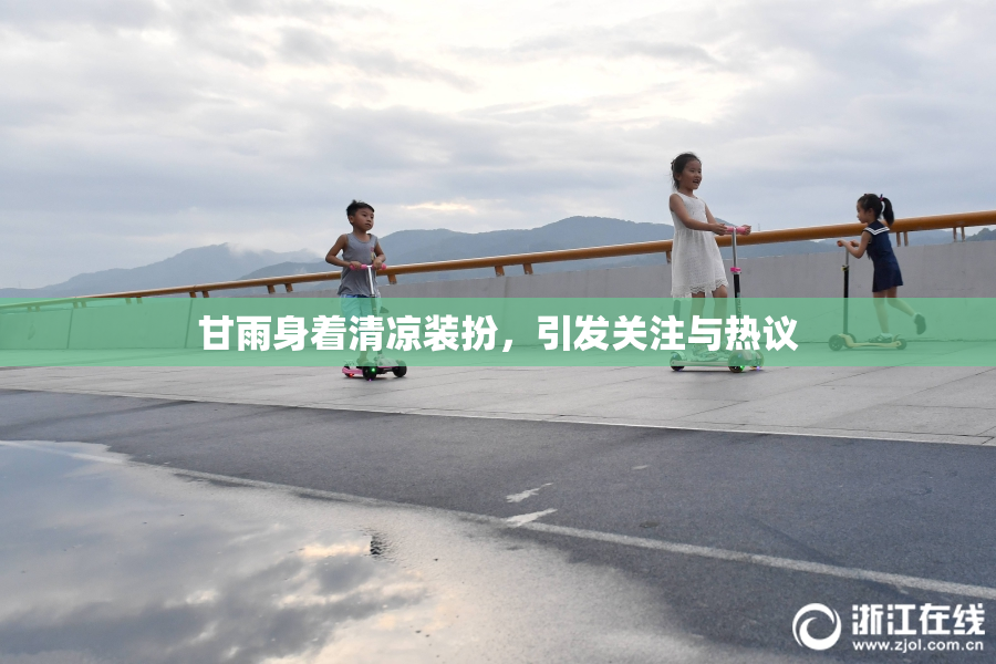甘雨身着清凉装扮，引发关注与热议