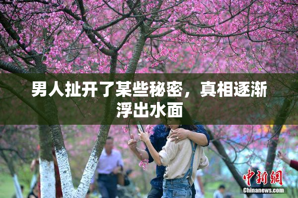 男人扯开了某些秘密，真相逐渐浮出水面