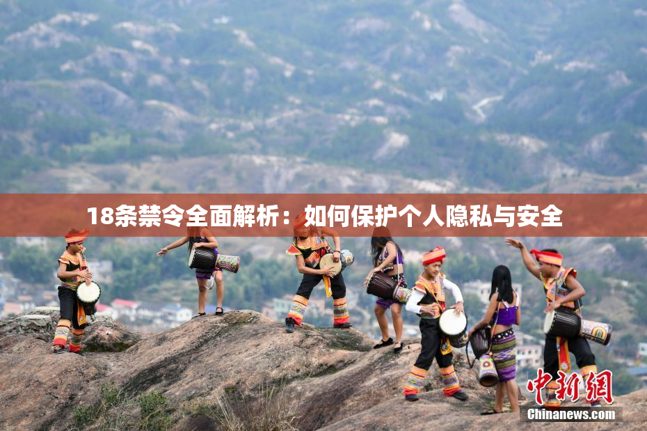 18条禁令全面解析：如何保护个人隐私与安全