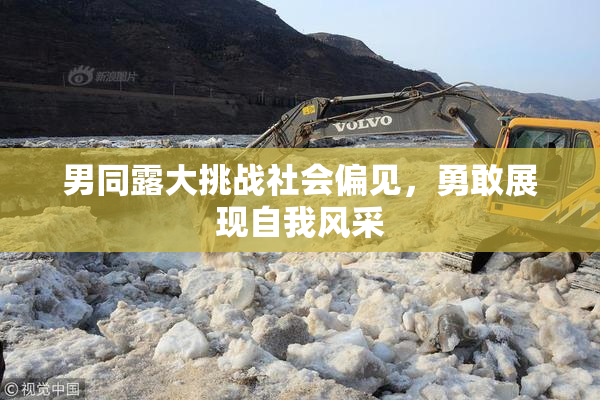 男同露大挑战社会偏见，勇敢展现自我风采