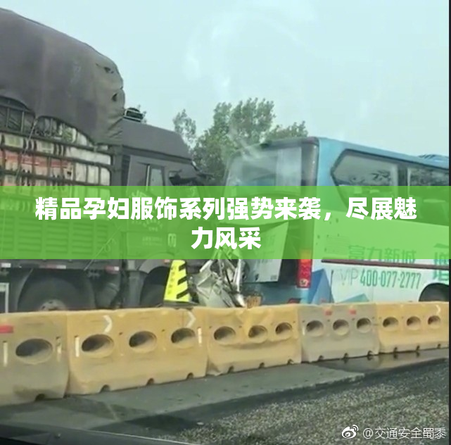 精品孕妇服饰系列强势来袭，尽展魅力风采