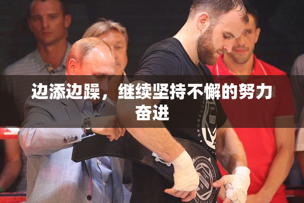 边添边躁，继续坚持不懈的努力奋进