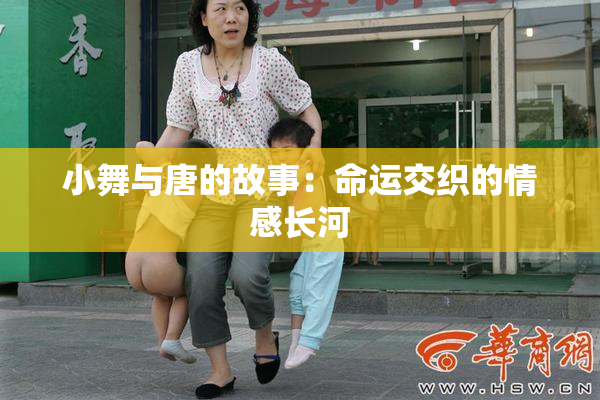 小舞与唐的故事：命运交织的情感长河