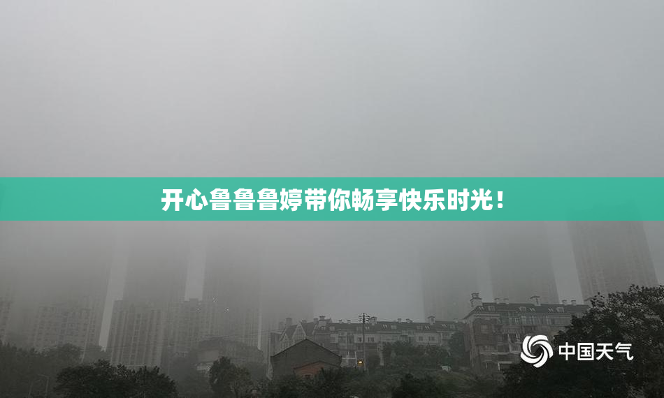 开心鲁鲁鲁婷带你畅享快乐时光！