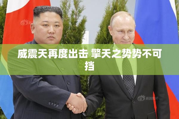 威震天再度出击 擎天之势势不可挡