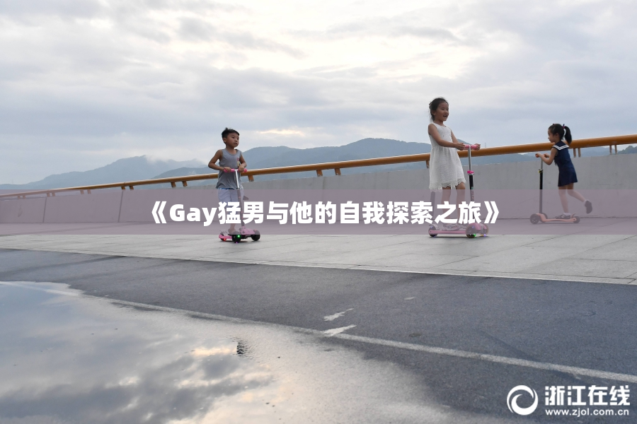 《Gay猛男与他的自我探索之旅》