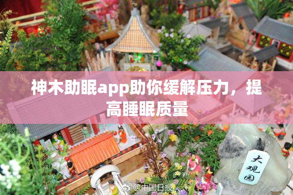 神木助眠app助你缓解压力，提高睡眠质量