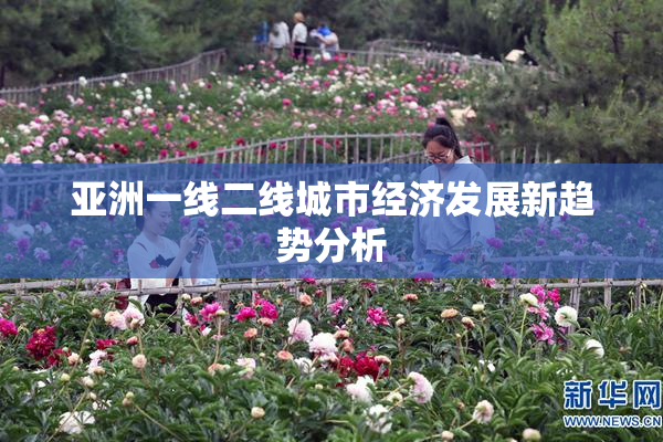 亚洲一线二线城市经济发展新趋势分析
