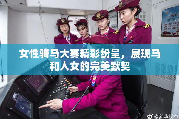 女性骑马大赛精彩纷呈，展现马和人女的完美默契