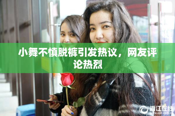 小舞不慎脱裤引发热议，网友评论热烈