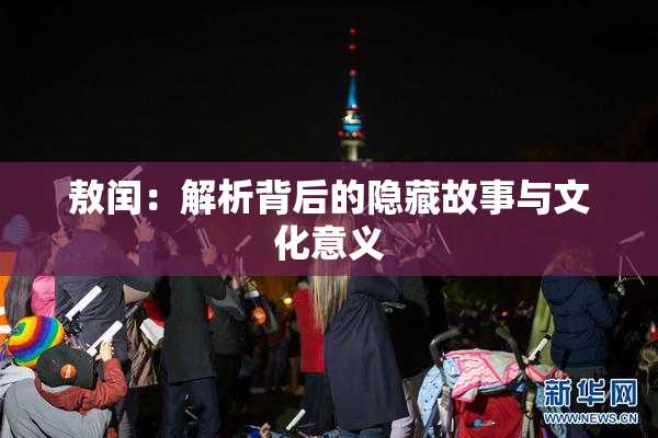敖闰：解析背后的隐藏故事与文化意义