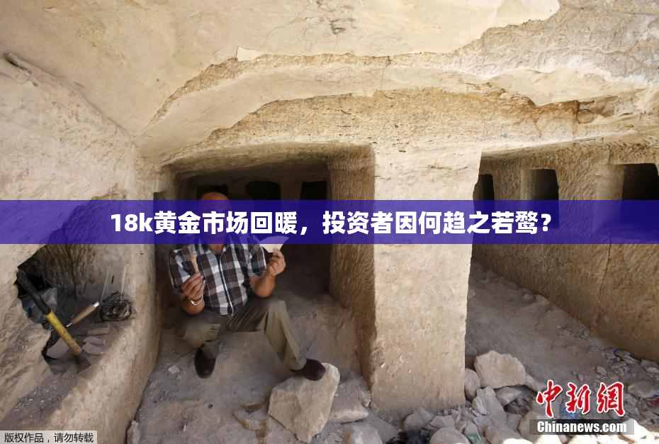 18k黄金市场回暖，投资者因何趋之若鹜？