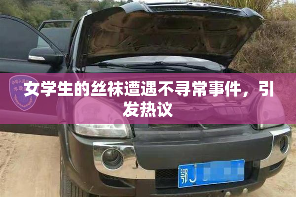 女学生的丝袜遭遇不寻常事件，引发热议