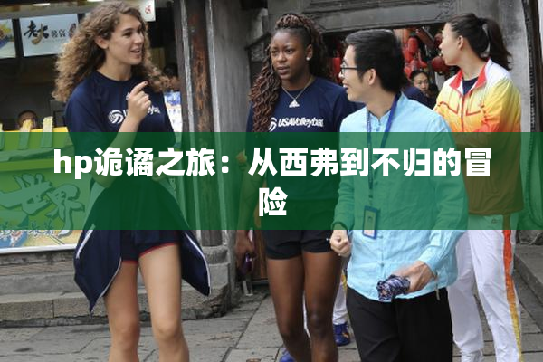 hp诡谲之旅：从西弗到不归的冒险