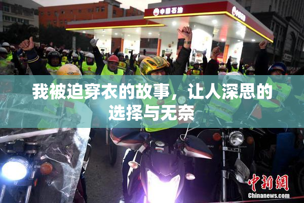 我被迫穿衣的故事，让人深思的选择与无奈