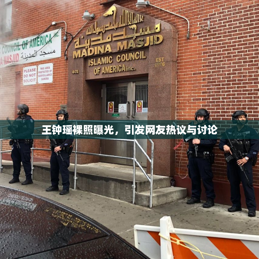 王钟瑶裸照曝光，引发网友热议与讨论
