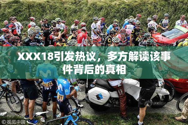 XXX18引发热议，多方解读该事件背后的真相
