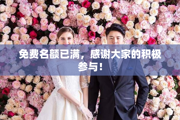 免费名额已满，感谢大家的积极参与！