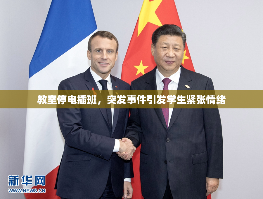 教室停电插班，突发事件引发学生紧张情绪