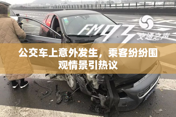 公交车上意外发生，乘客纷纷围观情景引热议