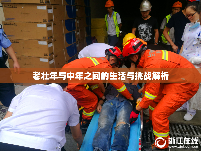 老壮年与中年之间的生活与挑战解析