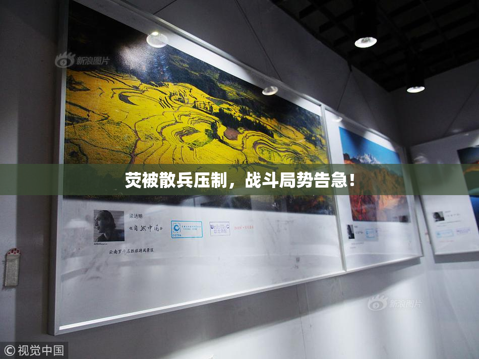荧被散兵压制，战斗局势告急！