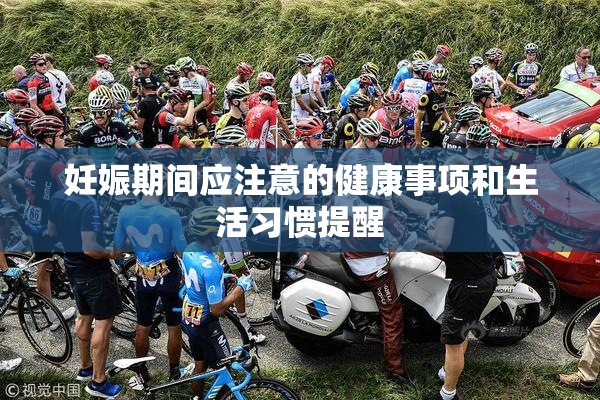 妊娠期间应注意的健康事项和生活习惯提醒