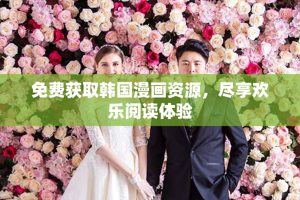 免费获取韩国漫画资源，尽享欢乐阅读体验