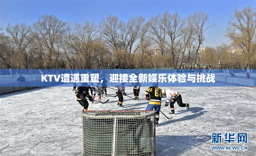 KTV遭遇重塑，迎接全新娱乐体验与挑战