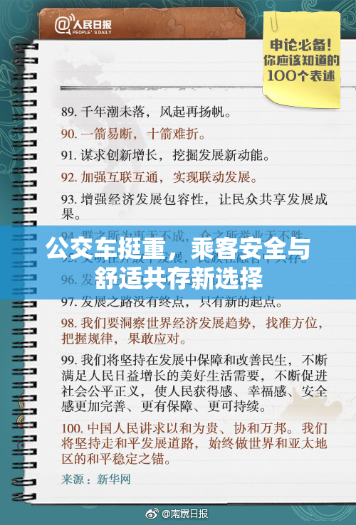公交车挺重，乘客安全与舒适共存新选择