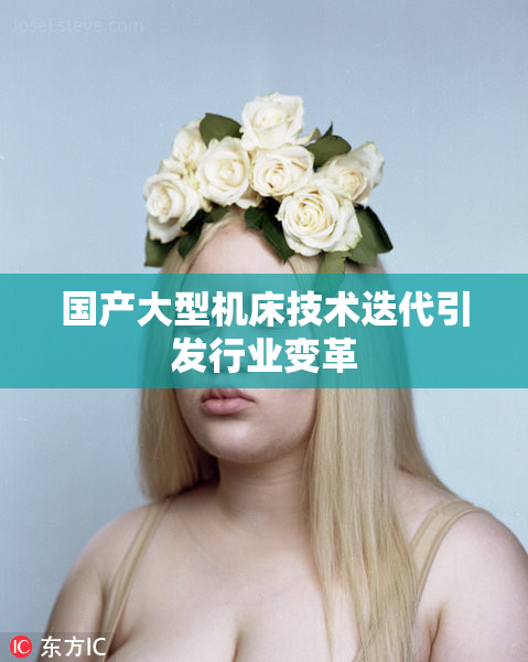 国产大型机床技术迭代引发行业变革
