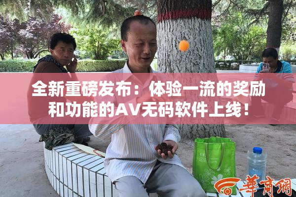 全新重磅发布：体验一流的奖励和功能的AV无码软件上线！