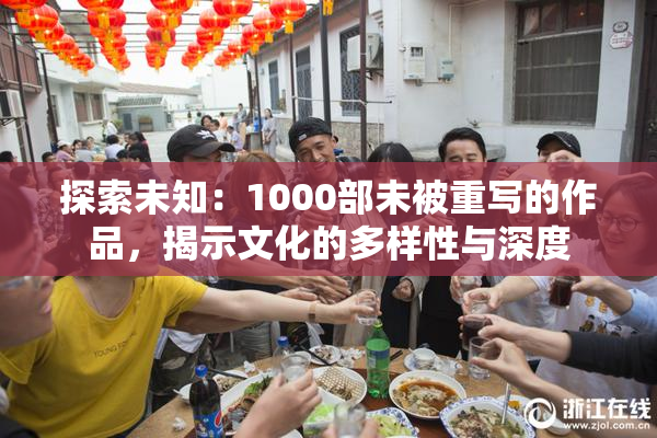 探索未知：1000部未被重写的作品，揭示文化的多样性与深度