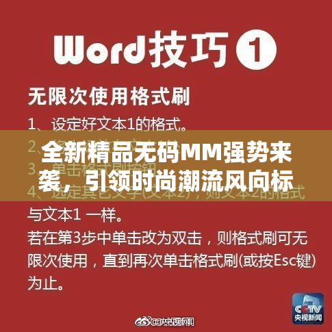 全新精品无码MM强势来袭，引领时尚潮流风向标！
