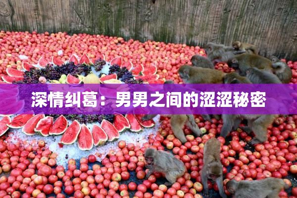 深情纠葛：男男之间的涩涩秘密