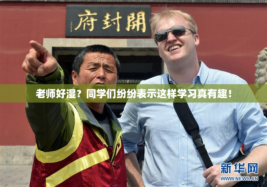 老师好湿？同学们纷纷表示这样学习真有趣！