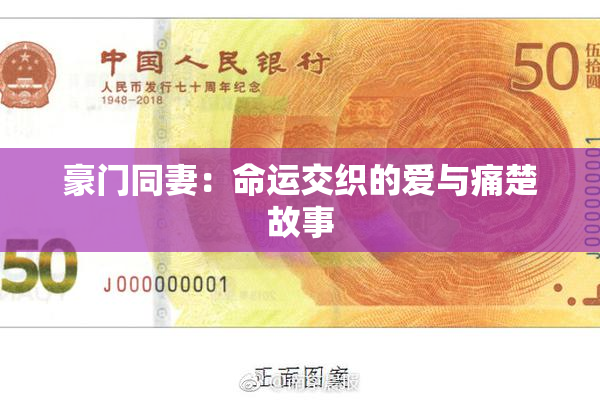 豪门同妻：命运交织的爱与痛楚故事