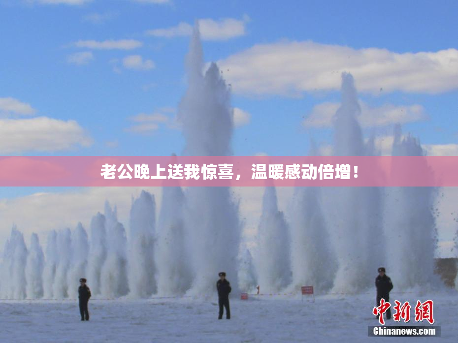老公晚上送我惊喜，温暖感动倍增！
