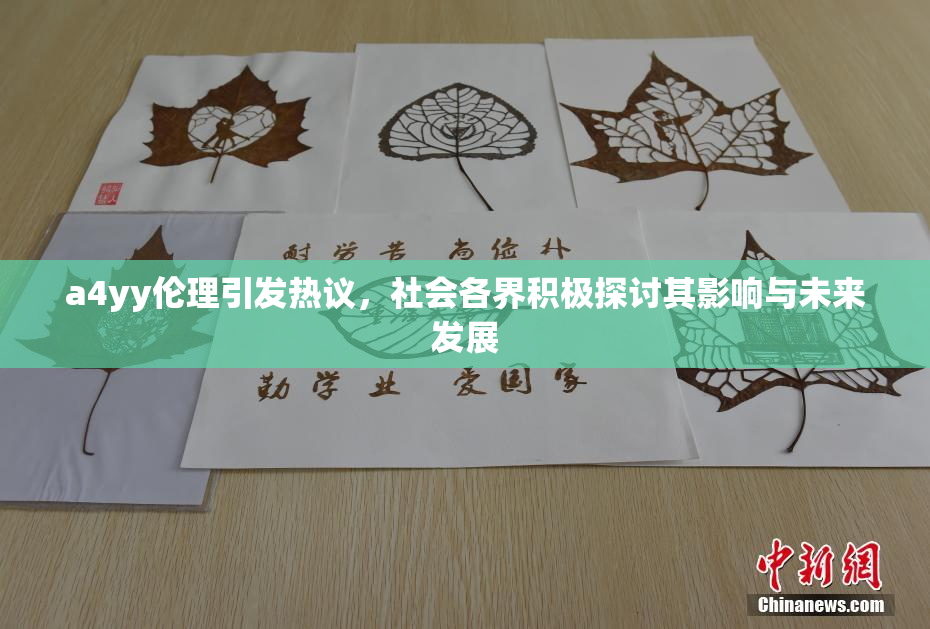 a4yy伦理引发热议，社会各界积极探讨其影响与未来发展