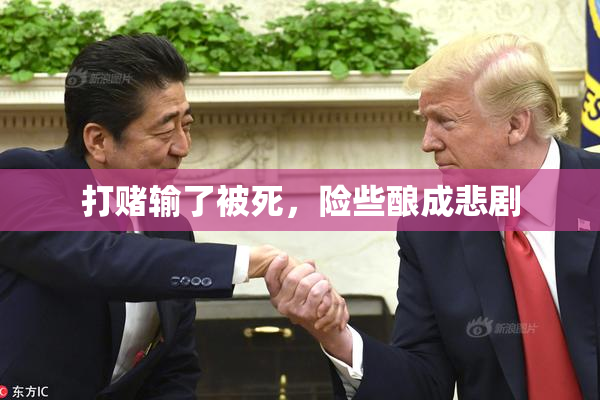 打赌输了被死，险些酿成悲剧